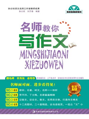 cover image of 名师教你写作文 (Learn Writing from a Real Master)